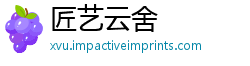 匠艺云舍